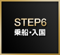 STEP6:乗船・入国